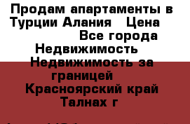 Продам апартаменты в Турции.Алания › Цена ­ 2 590 000 - Все города Недвижимость » Недвижимость за границей   . Красноярский край,Талнах г.